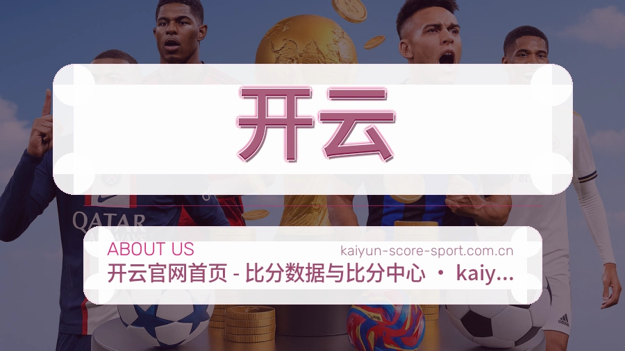 开云体育赛事服务介绍